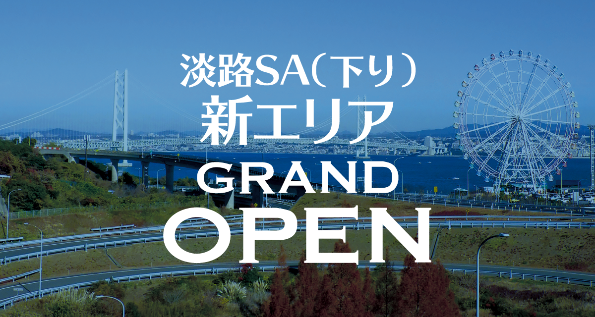 淡路SA（下り）新エリア GRAAND OPEN｜JBハイウェイサービス（株）